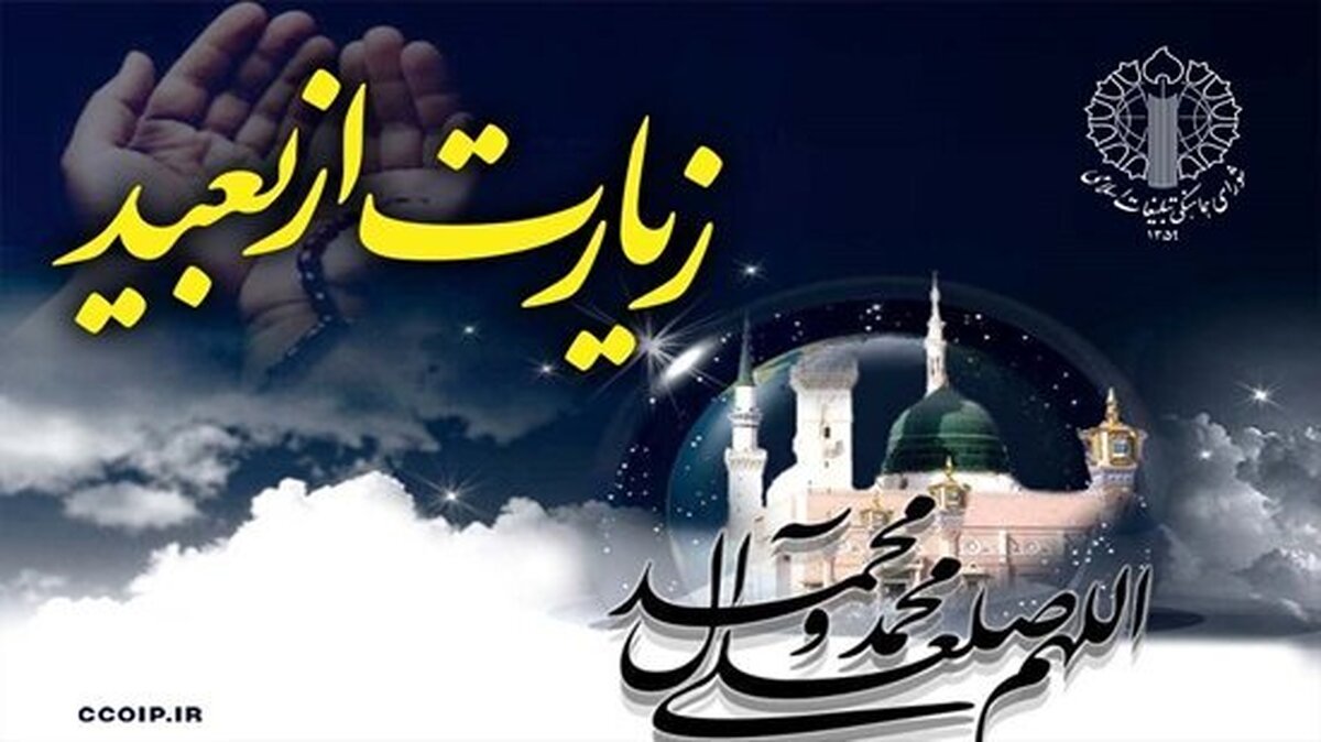 اطلاعیۀ دعوت به مراسم قرائت زیارت نبی مکرم اسلام (ص) در سراسر کشور