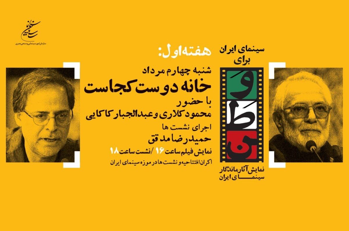 افتتاح «سینمای ایران برای وطن» با فیلم «خانه دوست کجاست؟»/ محمود کلاری و عبدالجبار کاکایی به نشست روز اول می‌روند