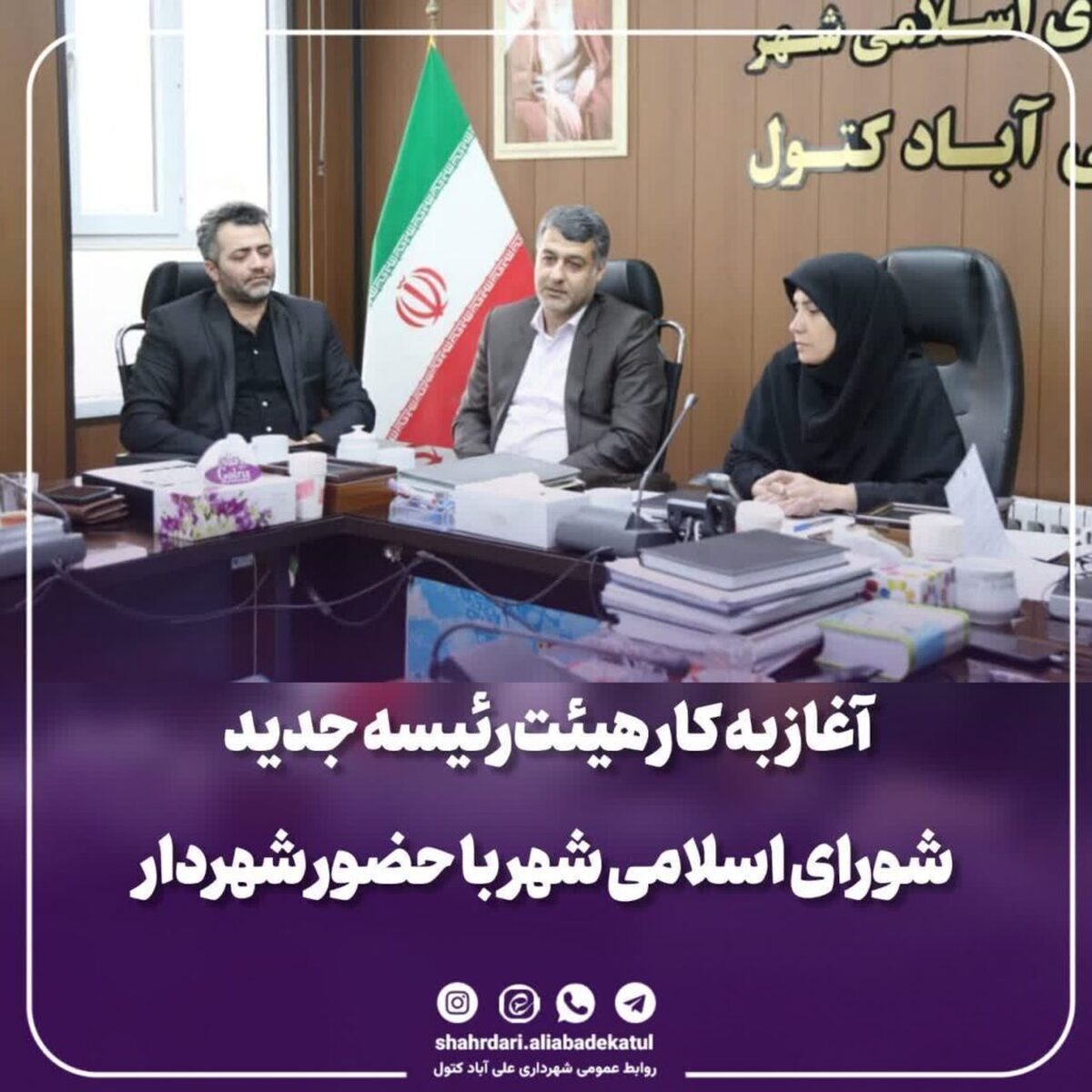 آغاز به کار هیئت‌رئیسه جدید شورای اسلامی شهر علی آباد کتول