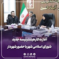 آغاز به کار هیئت‌رئیسه جدید شورای اسلامی شهر علی آباد کتول