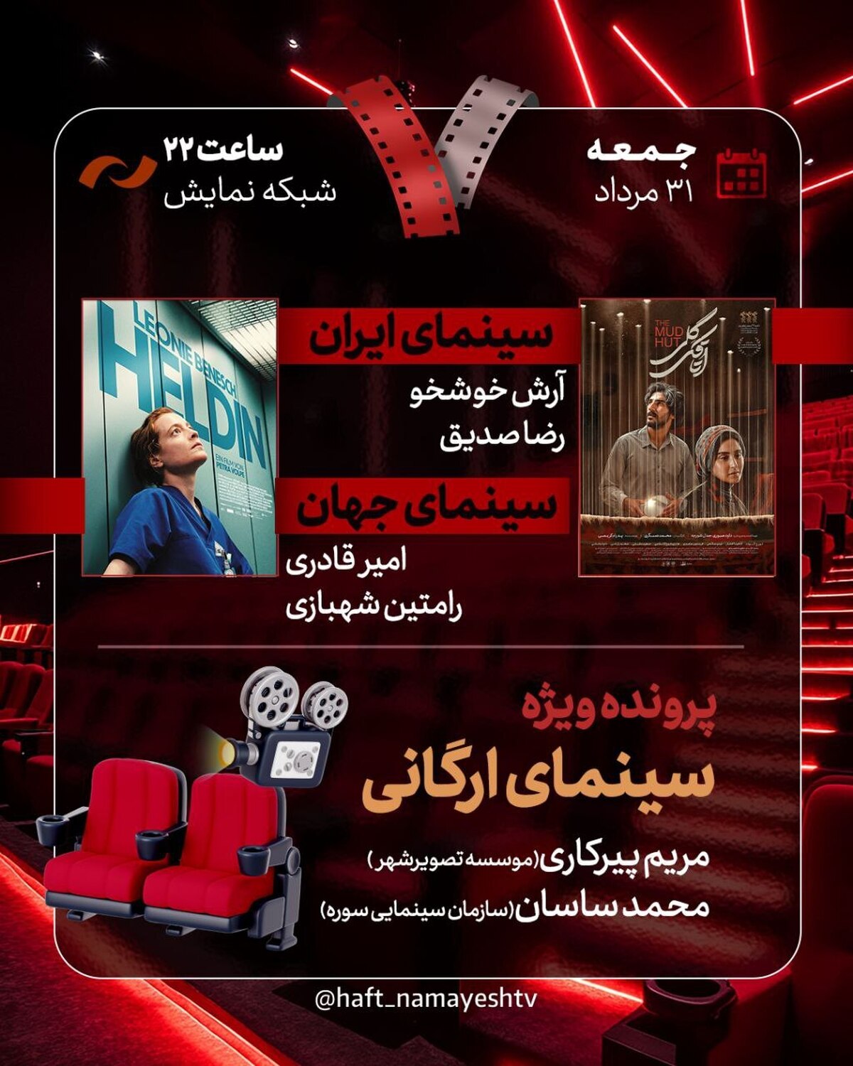 «اتاقک گلی» به «هفت» رسید/ بررسی پرونده ویژه «سینمای ارگانی»