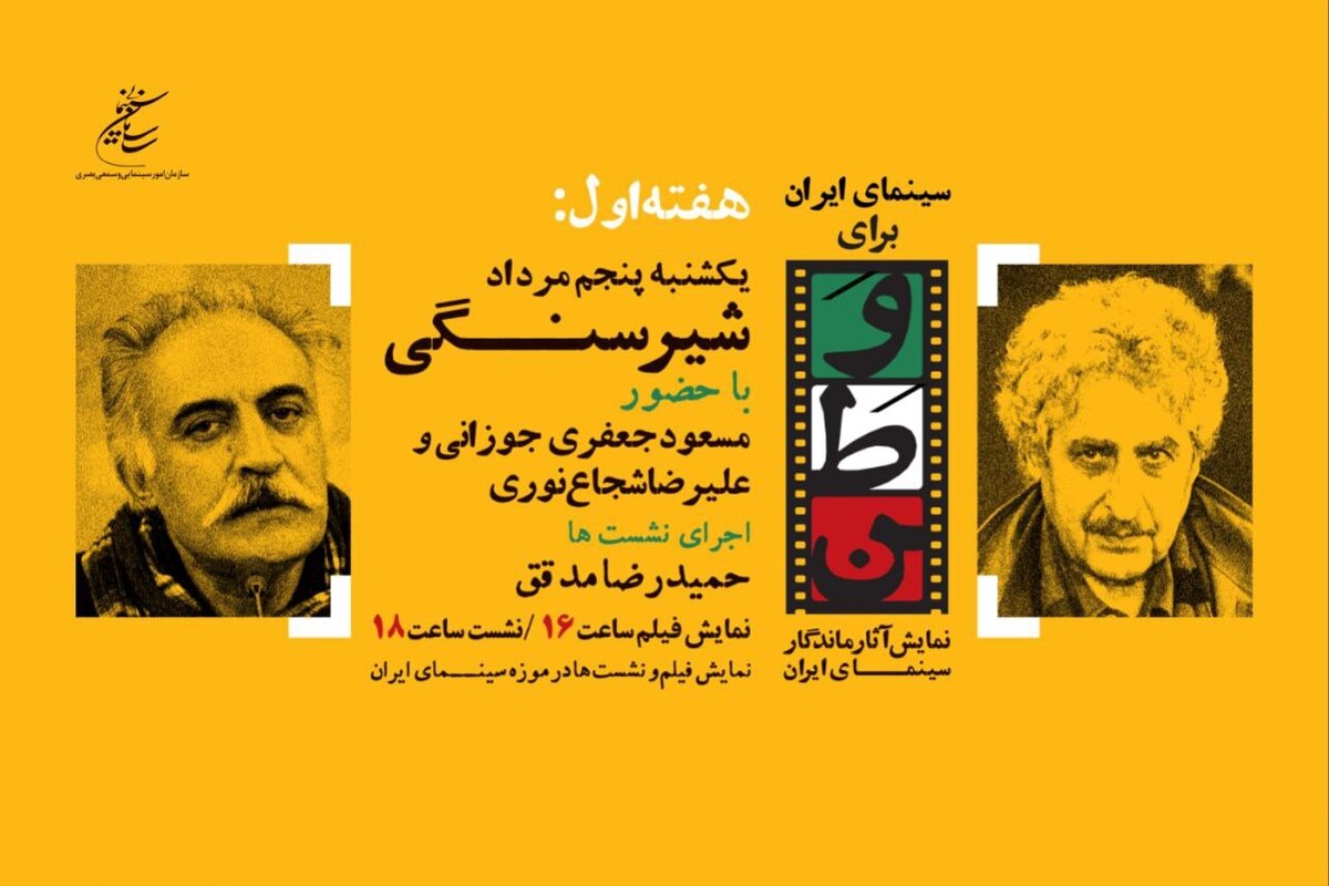 «مسعود جعفری جوزانی» و «علیرضا شجاع‌نوری» در روز دوم «سینمای ایران برای وطن»