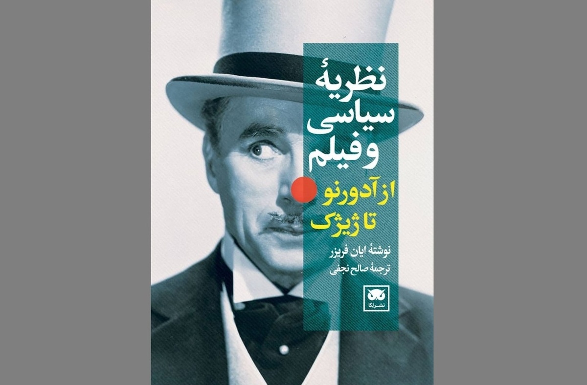 «نظریۀ سیاسی و فیلم: از آدورنو تا ژیژک» توسط نشر لگا منتشر شد