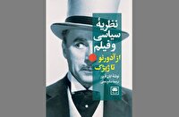 «نظریۀ سیاسی و فیلم: از آدورنو تا ژیژک» توسط نشر لگا منتشر شد