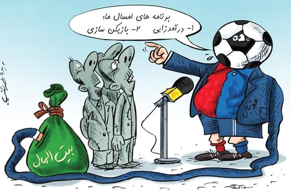 تیم محبوب یا دزد جیب؟!