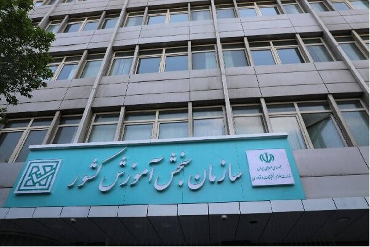 بیانیه سازمان سنجش در تبعیت از دستور مهم رهبر معظم انقلاب اسلامی