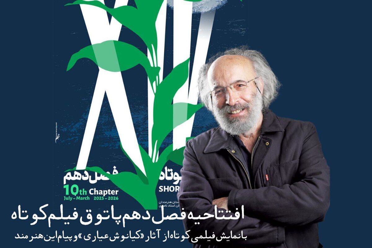فصل دهم پاتوق فیلم کوتاه با فیلمی از کیانوش عیاری افتتاح می‌شود