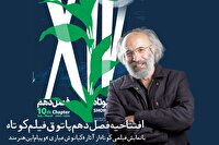 فصل دهم پاتوق فیلم کوتاه با فیلمی از کیانوش عیاری افتتاح می‌شود