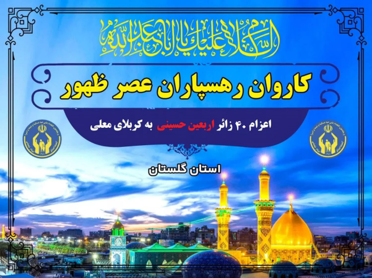 اعزام ۴۰ زائر اربعین حسینی در قالب «کاروان رهسپاران عصر ظهور»