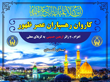 اعزام ۴۰ زائر اربعین حسینی در قالب «کاروان رهسپاران عصر ظهور»