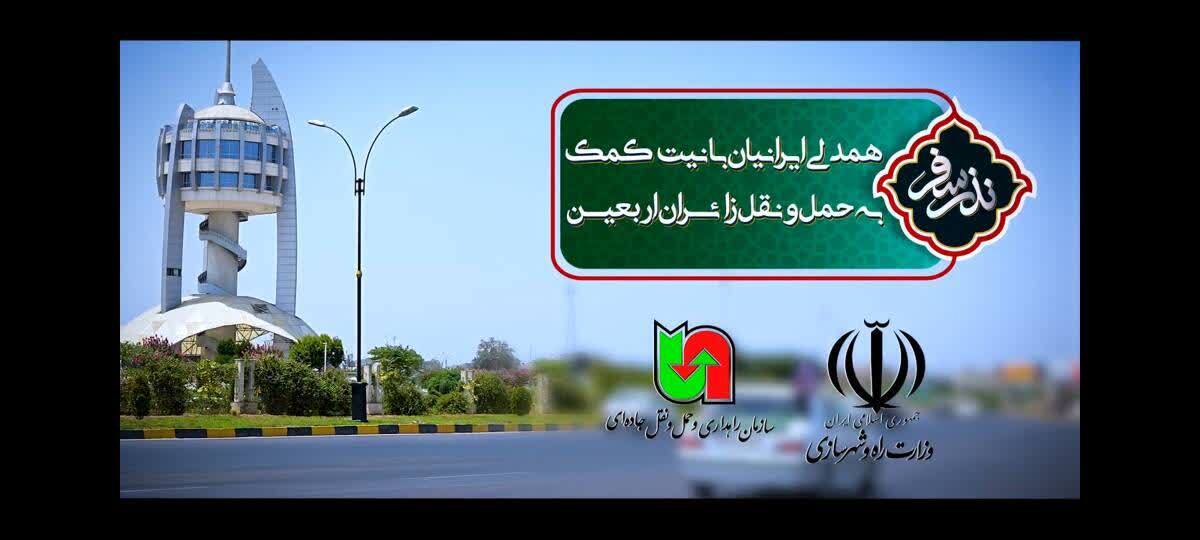 پویش نذر سفر،  با نیت کمک به حمل و نقل زائرین اربعین حسینی(ع)