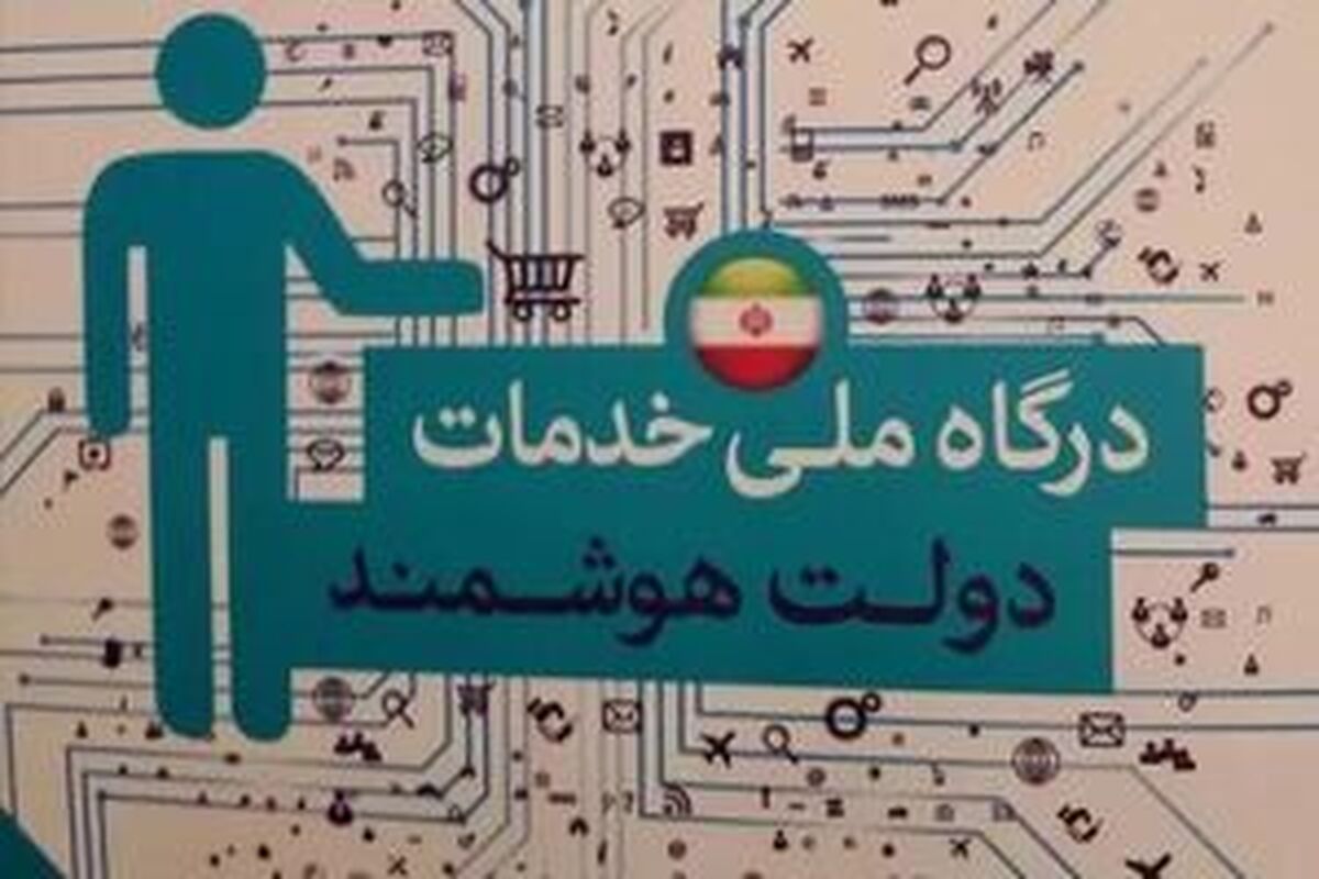 مصوبه مجلس برای دسترسی ایرانیان خارج از کشور به پنجره ملی خدمات دولت