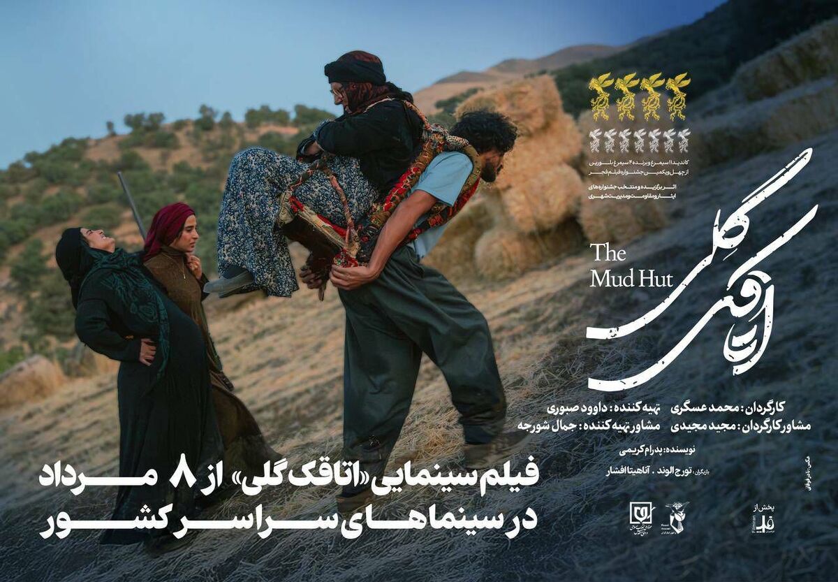 «اتاقک گِلی» از ۸ مرداد ۱۴۰۴ اکران می‌شود
