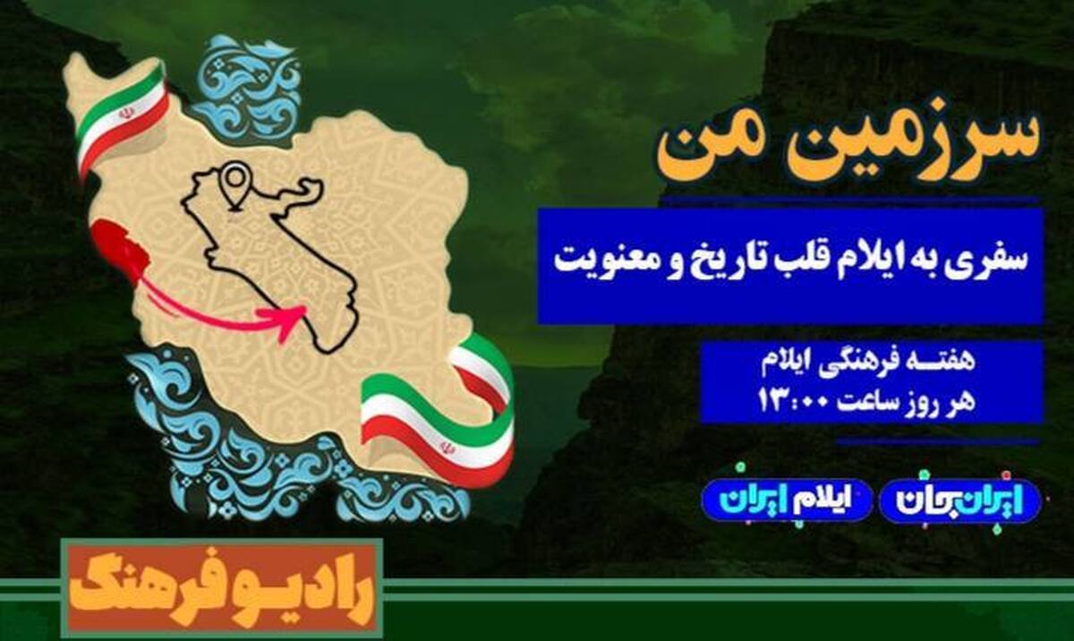 ایلام؛ دروازه طلایی کربلا، در «سرزمین من» رادیو فرهنگ