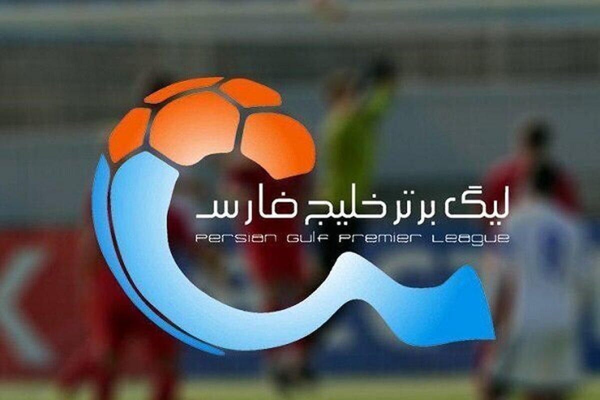 برنامه هفته اول و دوم لیگ برتر فوتبال اعلام شد