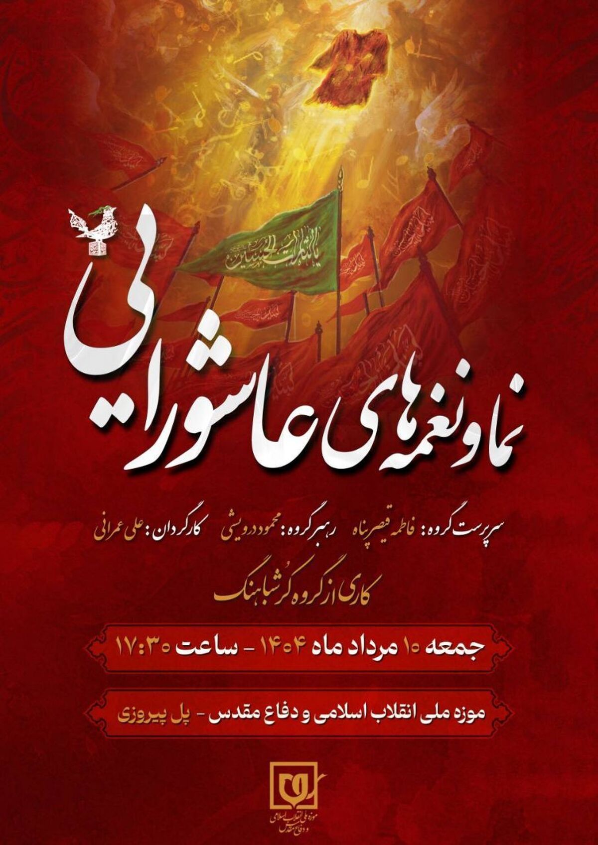اجرای ویژه «نما و نغمه‌های عاشورایی» در موزه ملی انقلاب اسلامی و دفاع مقدس