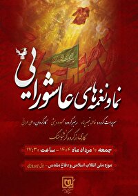 اجرای ویژه «نما و نغمه‌های عاشورایی» در موزه ملی انقلاب اسلامی و دفاع مقدس