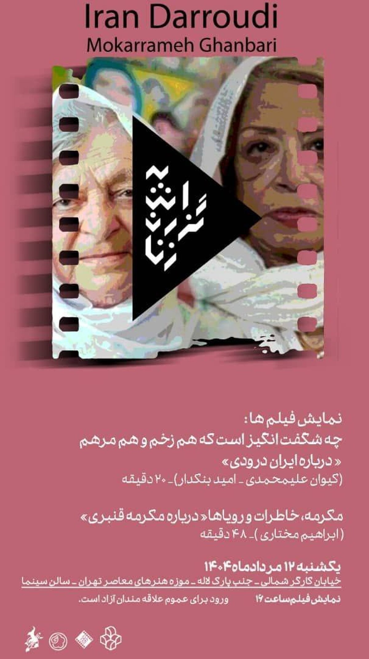 نمایش مستند‌های «ایران درودی» و «مکرمه قنبری» در سینماتک موزه هنر‌های معاصرتهران