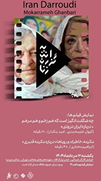 نمایش مستند‌های «ایران درودی» و «مکرمه قنبری» در سینماتک موزه هنر‌های معاصرتهران