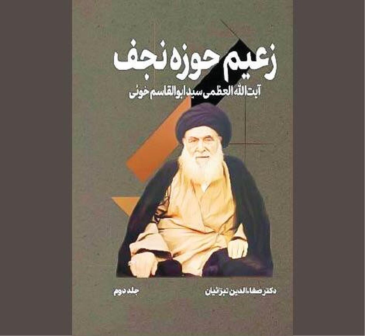 «زعیم حوزه نجف» در فراز و نشیب‌های زمانه خویش
