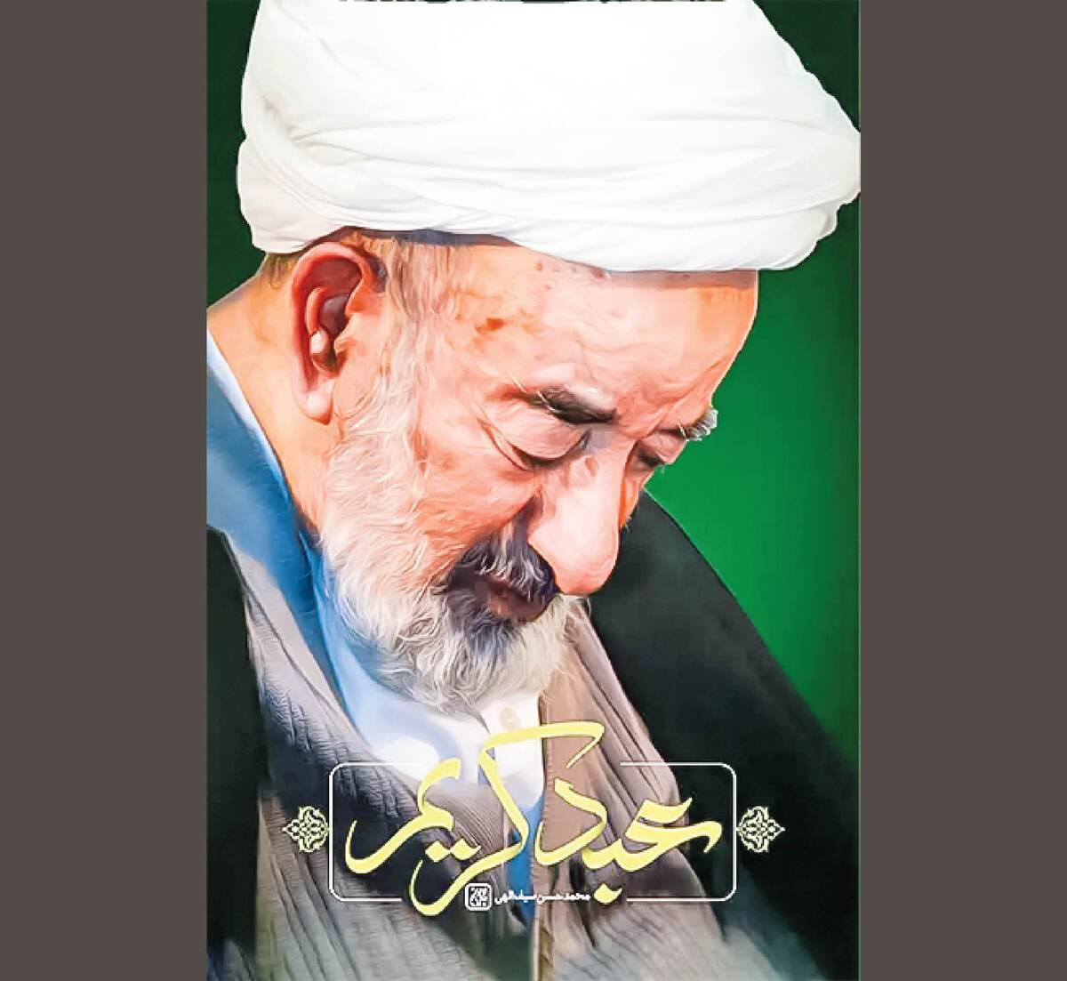 «عبد کریم» در آیینه یاد‌ها و یادمان‌ها