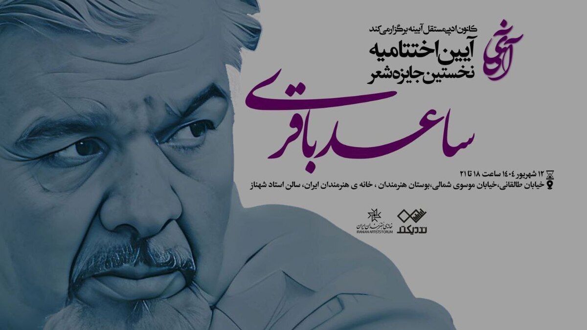 آیین پایانی «نخستین جایزه شعر ساعد باقری» در خانه هنرمندان ایران