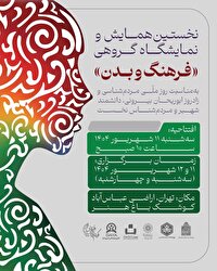 نمایشگاه و رخداد علمی ـ فرهنگی «بدن و فرهنگ» برگزار می‌شود