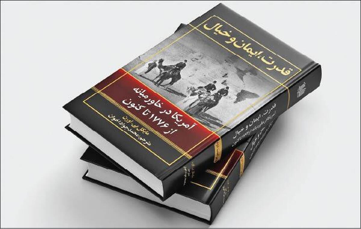 تاریخ جامع حضور امریکا در خاورمیانه منتشر شد