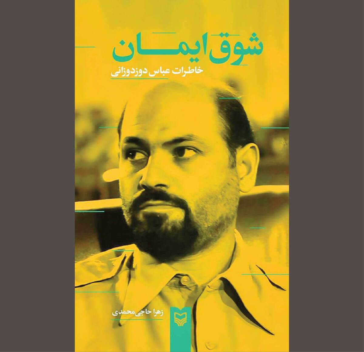 «شوق ایمان» در بستر تاریخ انقلاب اسلامی