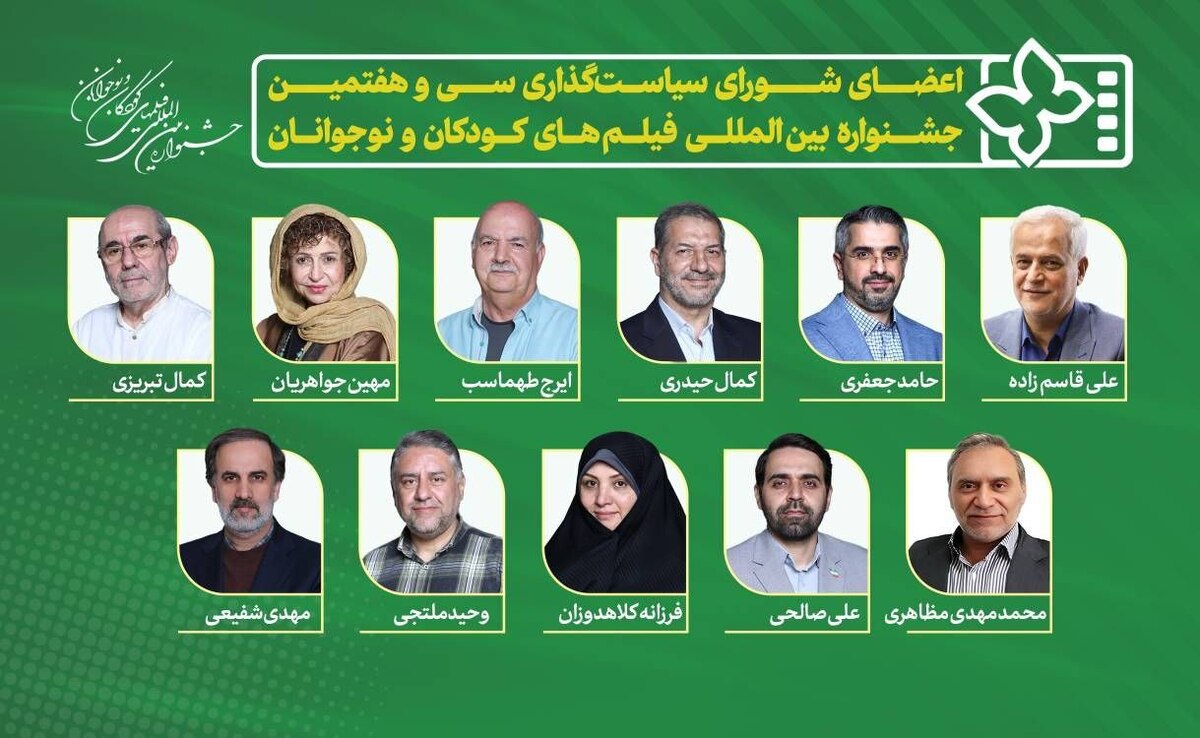 معرفی اعضای شورای سیاست‌گذاری سی و هفتمین جشنواره بین‌المللی فیلم‌های کودکان و نوجوانان