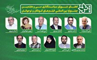 معرفی اعضای شورای سیاست‌گذاری سی و هفتمین جشنواره بین‌المللی فیلم‌های کودکان و نوجوانان