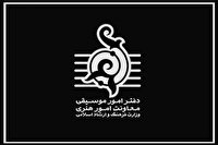 توضیح دفتر موسیقی وزارت فرهنگ درباره اسامی منتشر شده اجرا‌های خیابانی میدان آزادی