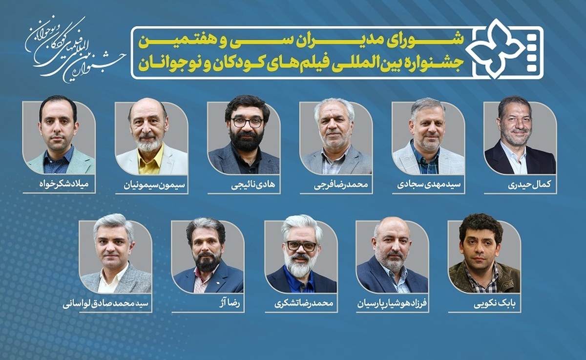 معرفی مدیران سی و هفتمین جشنواره بین‌المللی فیلم‌های کودکان و نوجوانان