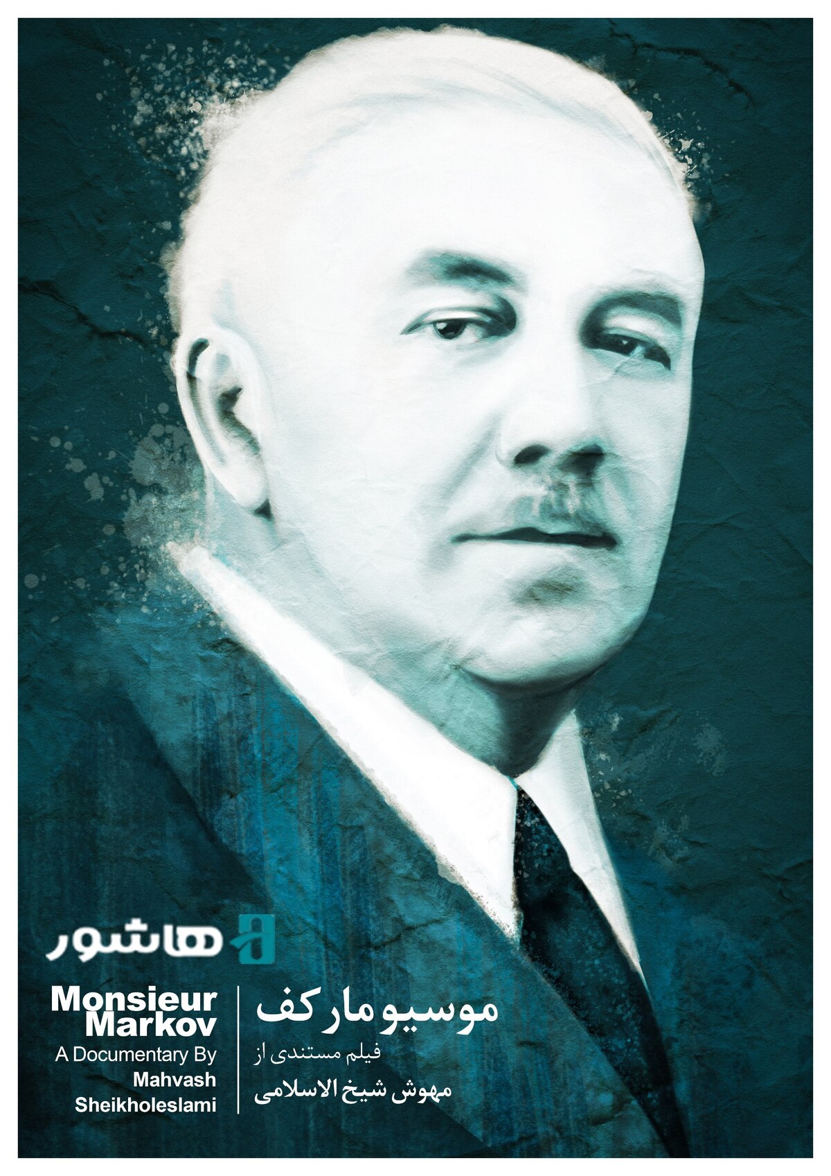 آغاز اکران آنلاین مستند «موسیو مارکف» در «هاشور»