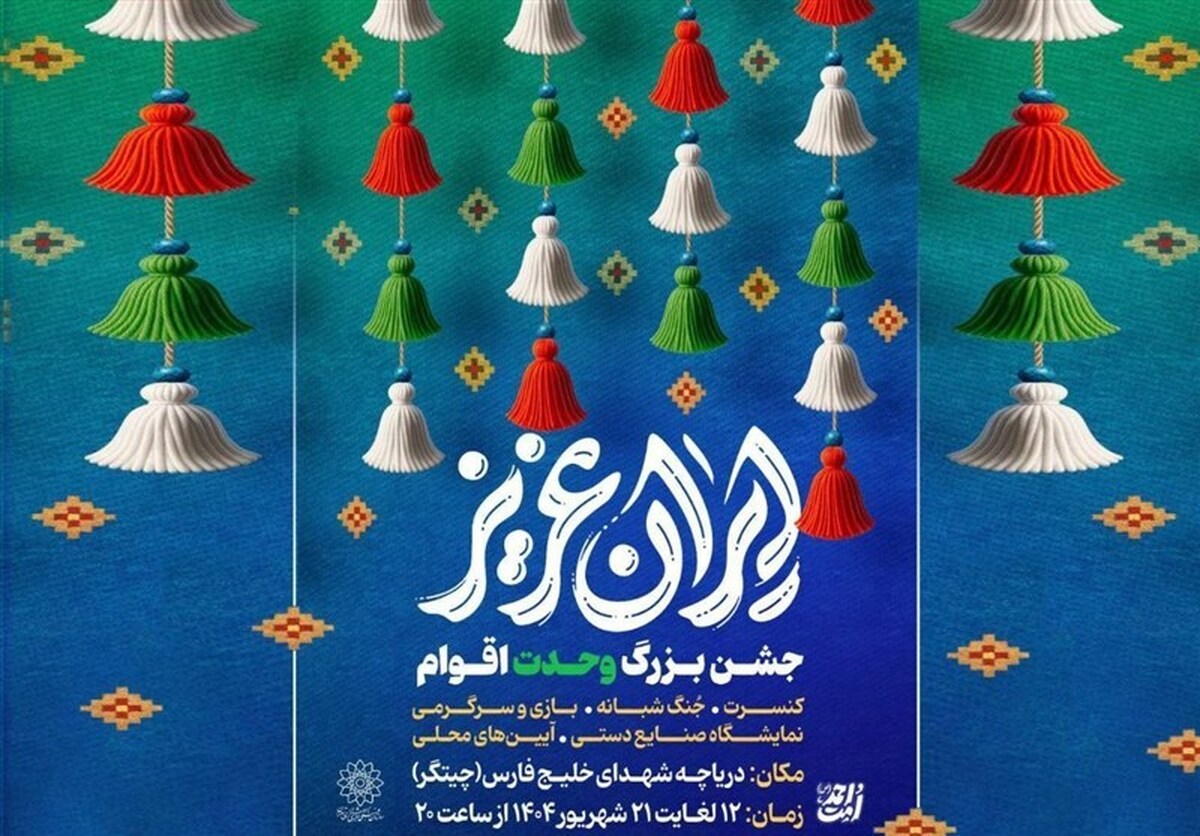 جشن‌های  ایران عزیز  در سالروز ولادت پیامبر اکرم (ص)