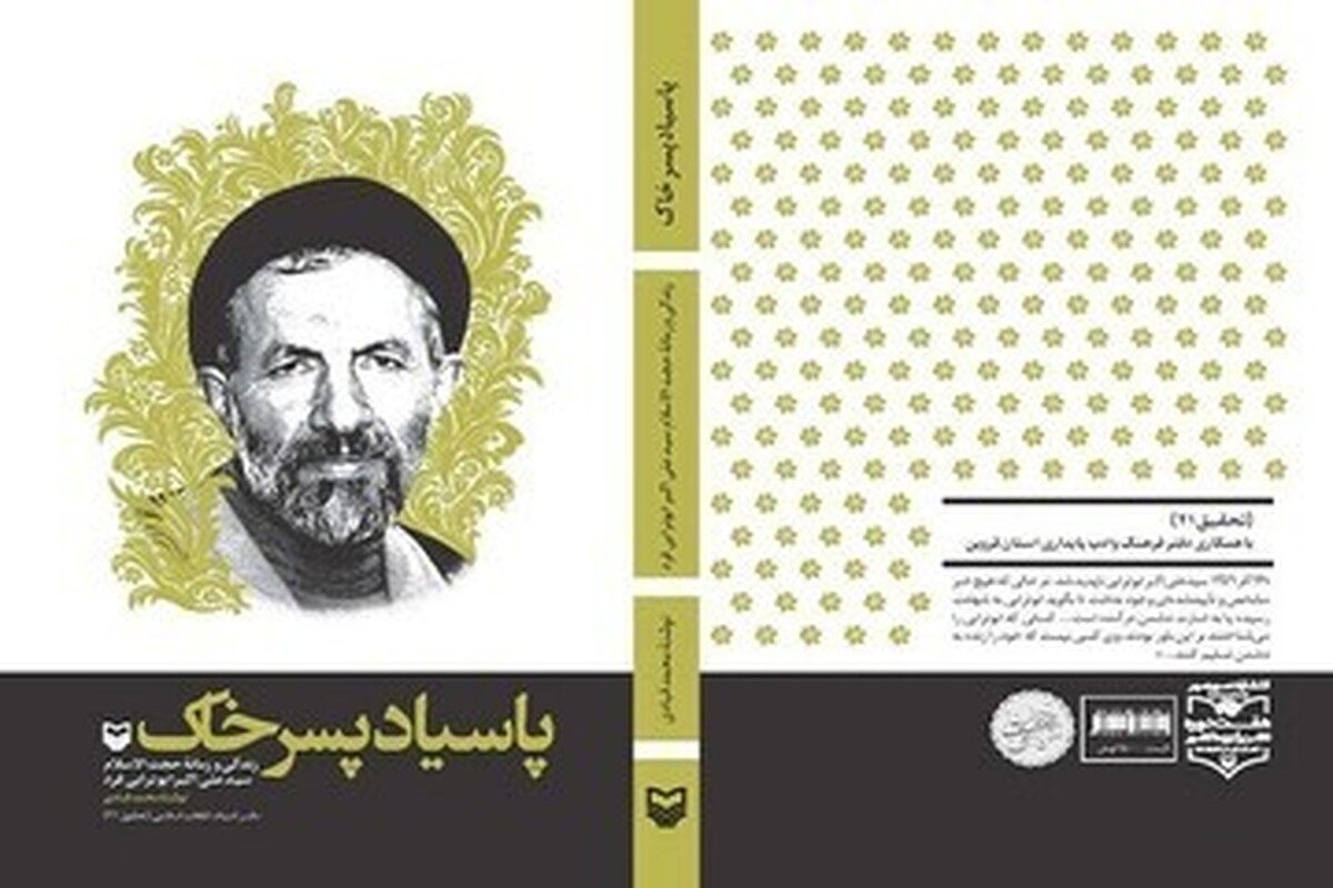 تقریظ رهبر انقلاب بر «پاسیاد پسر خاک» نماد تکریم ادبیات مقاومت است