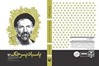 تقریظ رهبر انقلاب بر «پاسیاد پسر خاک» نماد تکریم ادبیات مقاومت است