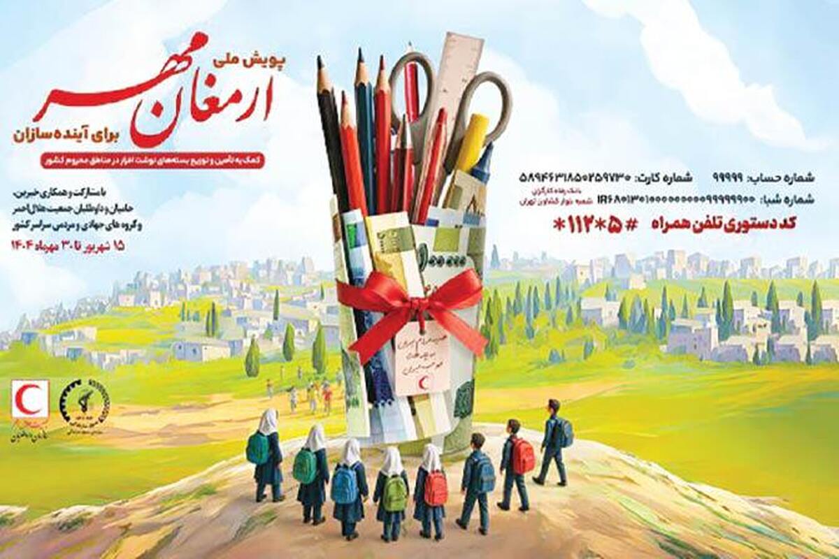 آغاز پویش ملی «ارمغان مهر۱۴۰۴» برای حمایت از دانش‌آموزان کمتربرخوردار