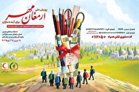 آغاز پویش ملی «ارمغان مهر۱۴۰۴» برای حمایت از دانش‌آموزان کمتربرخوردار