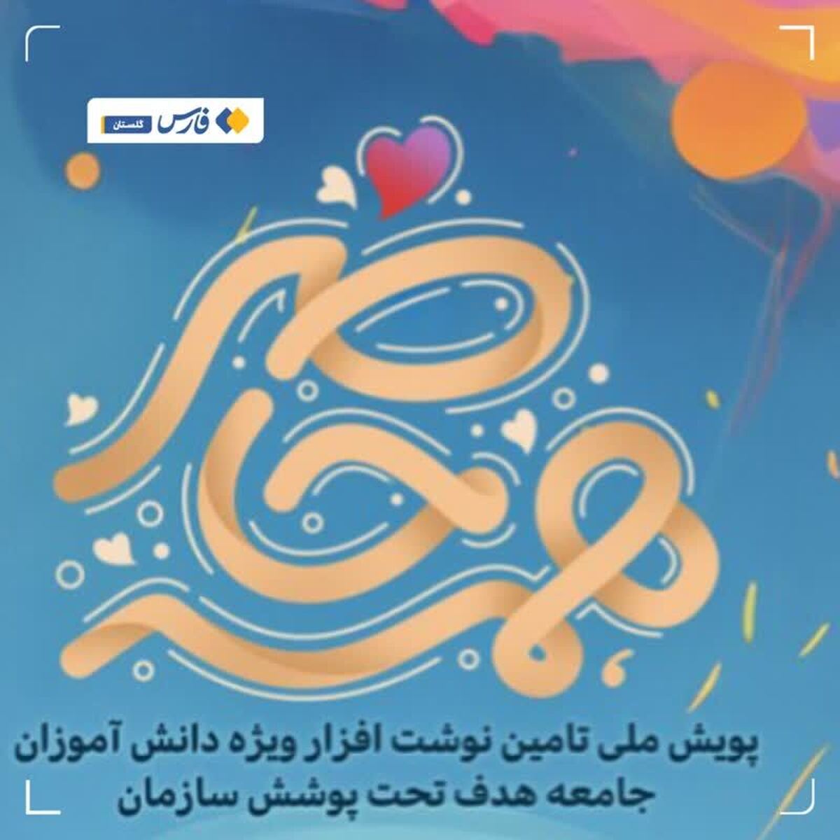 راه اندازی پویش مردمی همه حاضر برای نشاندن لبخند بر چهره دانش‌آموزان گلستانی