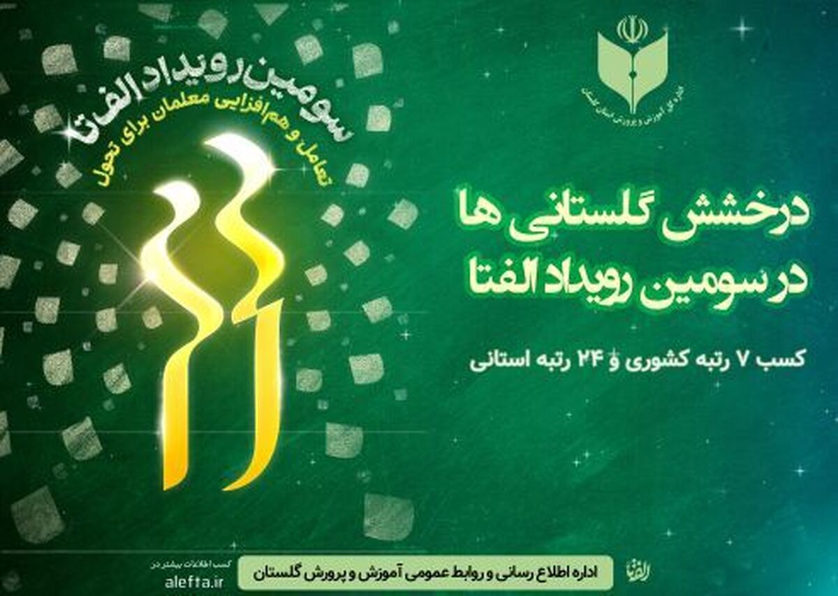 درخشش معلمان گلستانی در سومین رویداد ملی الف‌تا