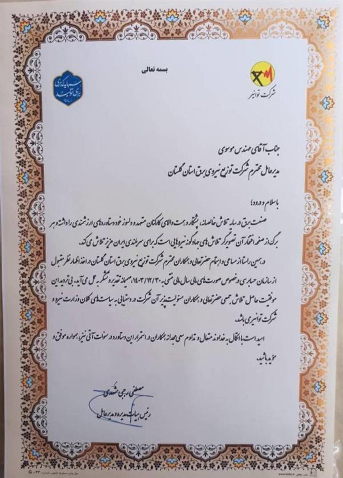 تقدیر مدیرعامل شركت توانیر از  موسوی مدیرعامل شركت توزیع نیروی برق استان گلستان