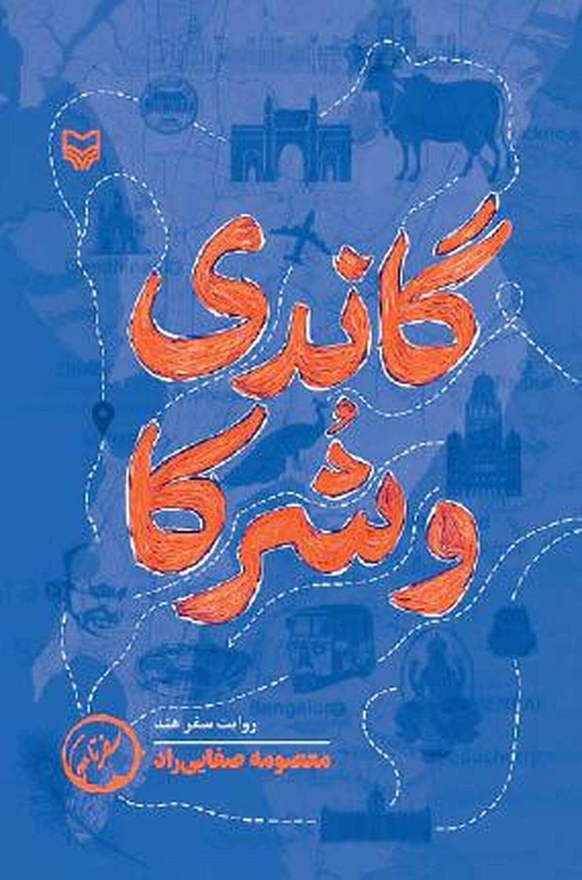 نظری بر میراث «گاندی و شرکا»