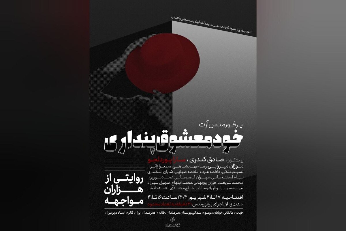 آغاز اجرا‌های «خودمعشوق پنداری» از خانه هنرمندان