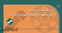ثبت‌نام اولیه اصحاب رسانه برای حضور در خانه جشنواره «تهران» آغاز شد
