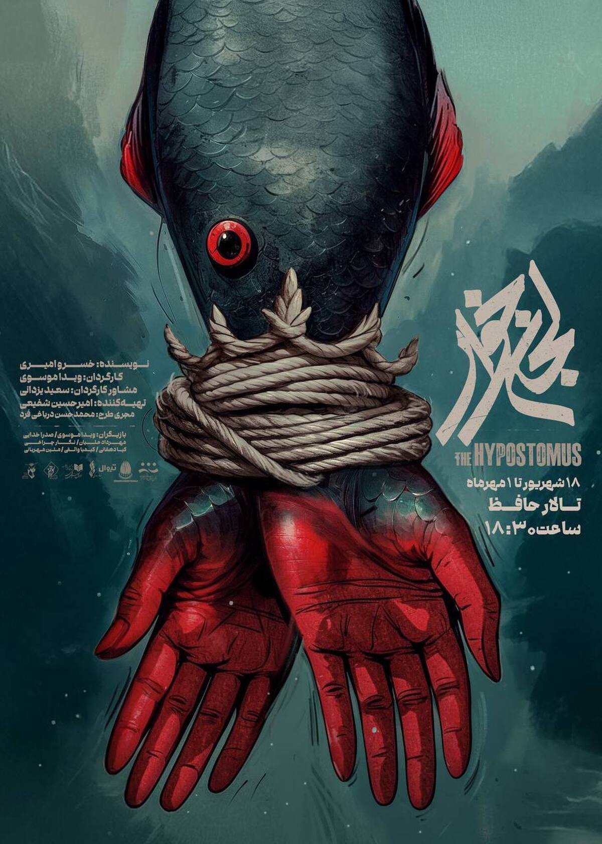 پوستر «لجن‌خوار» رونمایی شد/ ورود شاه‌ماهی به تالار حافظ