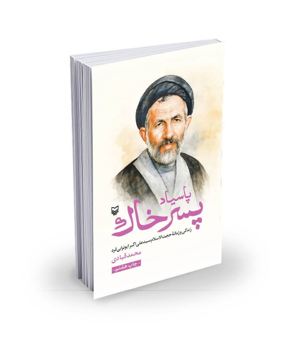 مردی از خاک مردی برای همیشه
