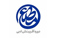معرفی مجموعه‌شعر‌های برگزیده دومین دوره «مطلع» در حوزه هنری
