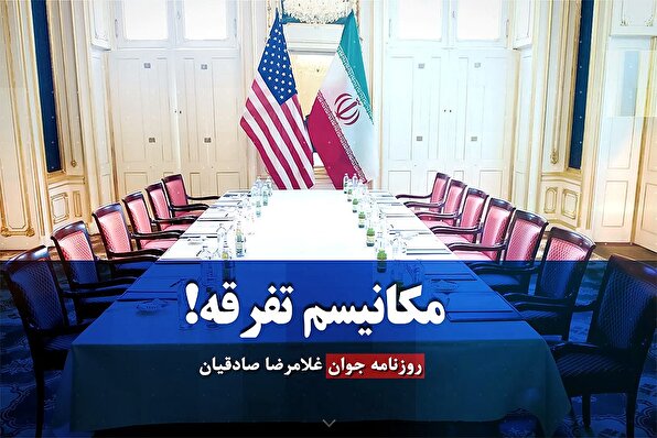 مکانیسم تفرقه!