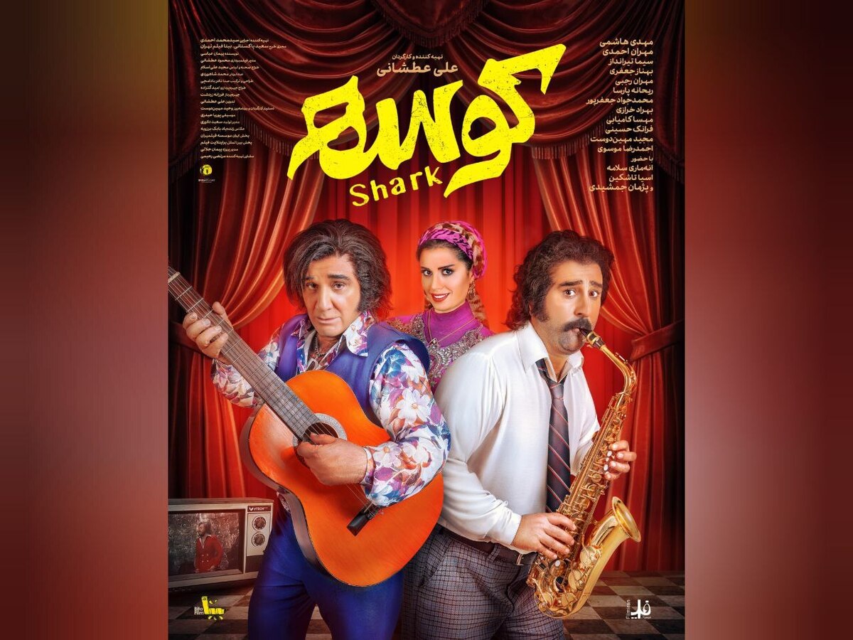 «کوسه» از ۲۶ شهریور به سینما‌ها می‌آید